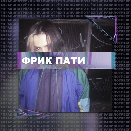 ПРАВИЛО ТРЁХ «П»(prod. by голод)