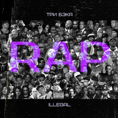 ТРИ БЭКА, ILLEGAL - Рад был вас видеть