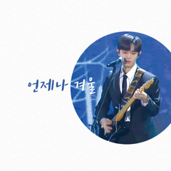 김재환 - 언제나 겨울 (with 함춘호)