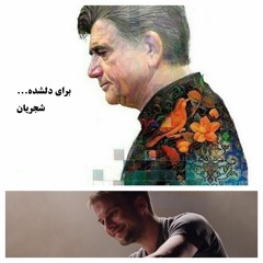 برای دلشده... شجریان