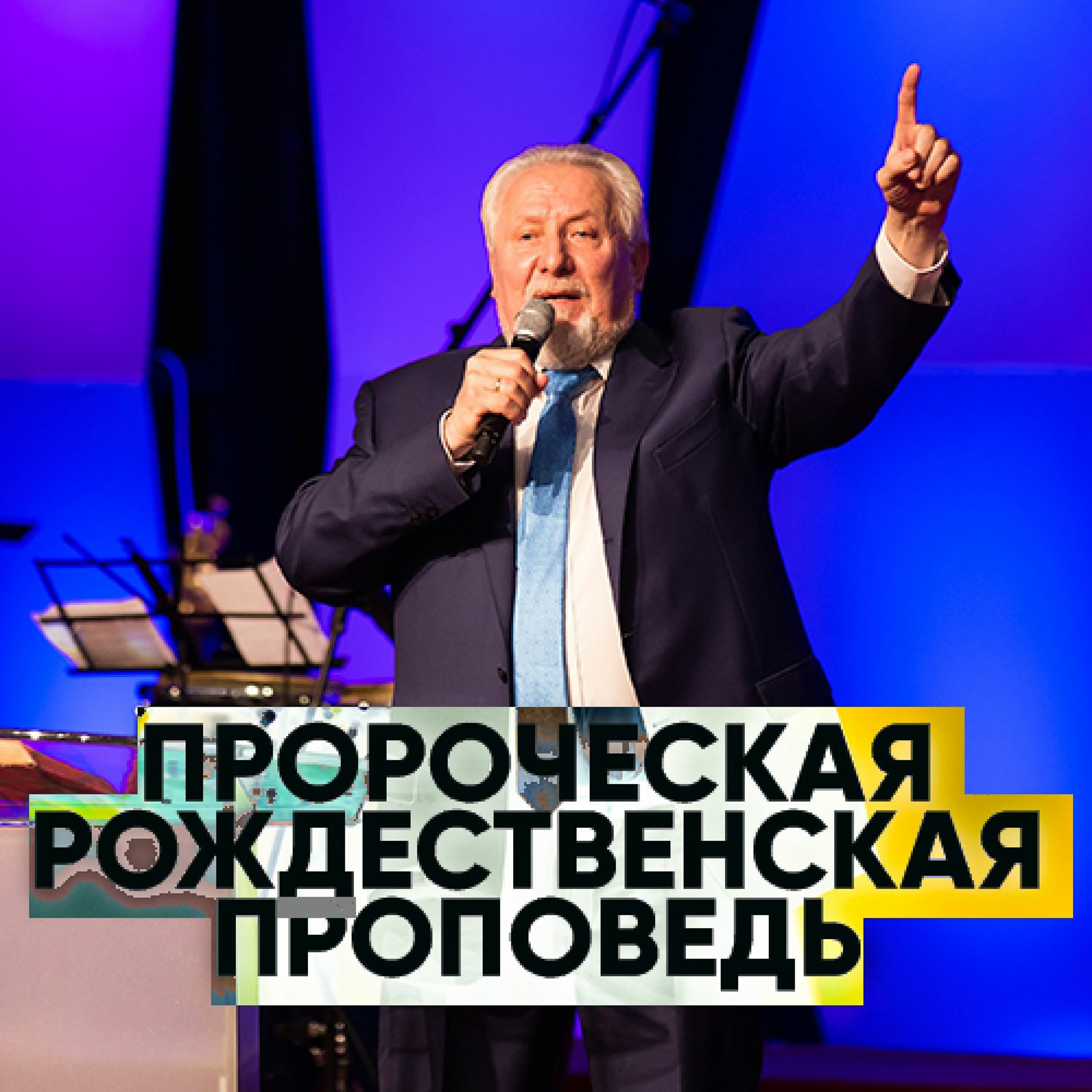 Пророческая рождественская проповедь - 22 декабря 2018 - Сергей Ряховский episode artwork