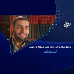 احتفالية الموت .. تحت شجرة مالك بن الريب - أيمن العتّوم