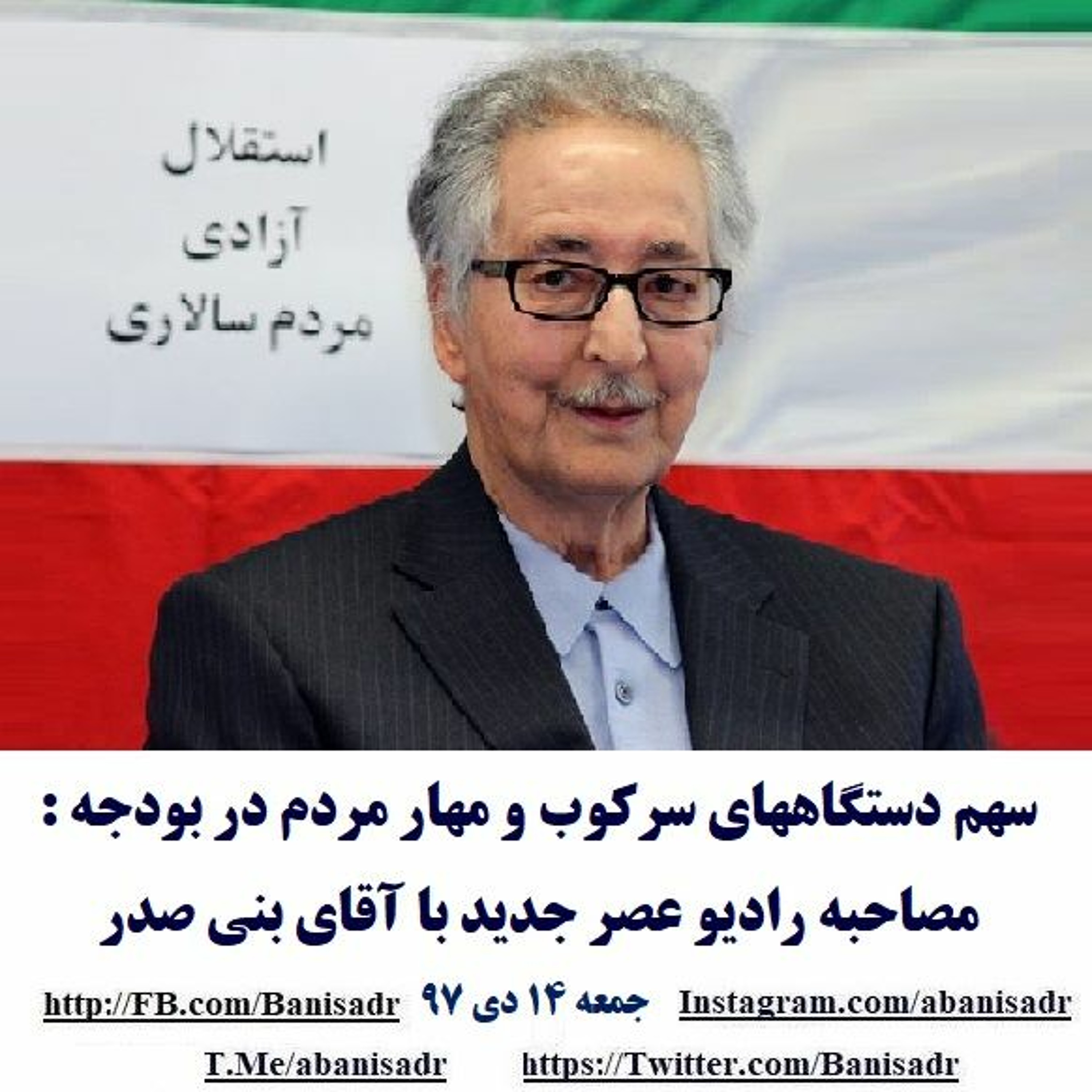 Banisadr 97-10-14=سهم دستگاههای سرکوب و مهار مردم در بودجه : مصاحبه با آقای بنی صدر episode artwork