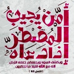 الشيخ أحمد بركات , سورة النمل 59 - 79
