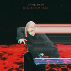 ПОД НОГАМИ ЛАВА