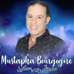 Mustapha Bourgogne 2019 - Mazal Ma Ytgal   مصطفى بورگون 2019 -  مزال مايتگال