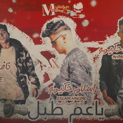 Ya 3m Tabal - Team 7akimo Ft Nafe3 - مهرجان يا عم طبل 2019 / تيم حكيمو واحمد نافع