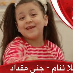 جنى مقداد يلا ننام