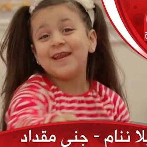 جنى مقداد يلا ننام