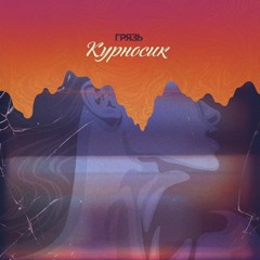 Грязь - Курносик (Demo)