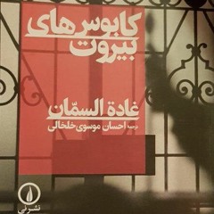 کابوس 58 از کابوس‌های بیروت از غادة السمّان