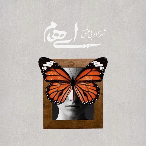 Ehaam - Shahzadeye Bi Eshgh - ایهام - شهزاده بی عشق