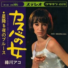 "Kasuba no Onna" (Casbah Woman) - Midorikawa Ako (1967)