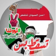 أنشودة الثورة السودانية - يا كابوس