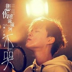 不哭－ 電影《悲傷逆流成河》推廣曲