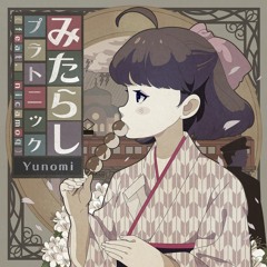 Yunomi - みたらしプラトニック (feat. Nicamoq)