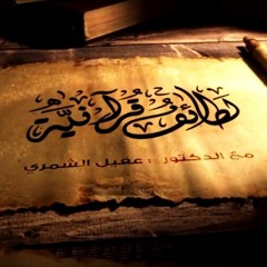 متكئين فيها على الأرائك    * د عقيل الشمري * القارئ أحمد السويلم