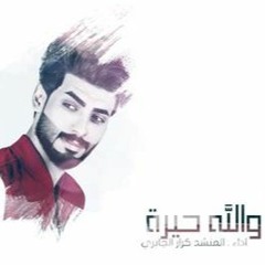 كرار الجابري | عالم ثاني