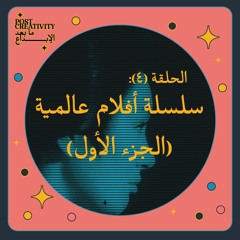 سلسلة أفلام عالمية - الجزء الأول