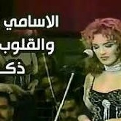 الاسامي - ذكرى