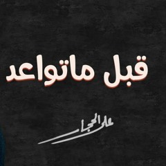 قبل ما تواعد - علي الحجار