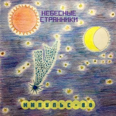 Импульс-80 - Небесные Странники