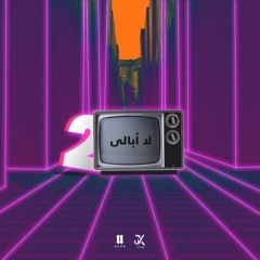 LA OBALY 2 | لا أبالى Ft. Omar JX (PROD BY NEON)
