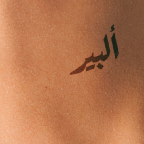 Alber | ألبير