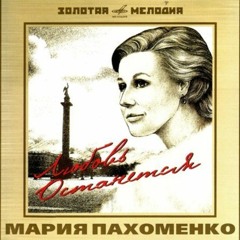 Мария Пахоменко "Любовь останется"(Валерий Гаврилин - Борис Гершт)
