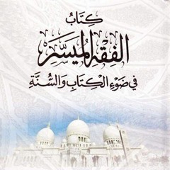 060_ كتاب الجنايات و أحكام القتل العمد _(شرح كتاب الفقه الميسر) _ م/ علاء حامد