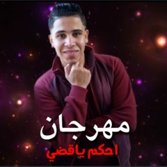 مهرجان احكم يا قاضي | حسن عسوية - توزيع حسن عسوية | 2019 | قصة حقيقة