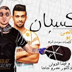 مهرجان انت اللي كسبان || سادات العالمي & مؤمن تربو توزيع عمرو حاحا وفيفا الدولي
