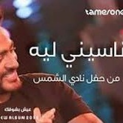 تامر حسني - ناسيني ليه من حفل نادي الشمس لايف 2018 Tamer Hosny - Naseny Leh Live HD