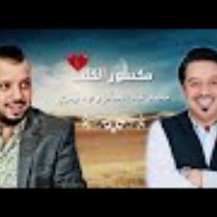 فهد نوري و محمد عبد الجبار - مكسور القلب (Fahad  N