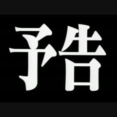EVA次回予告テーマ