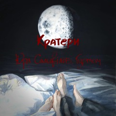 Юра Самовілов. Гуртом - Кратери