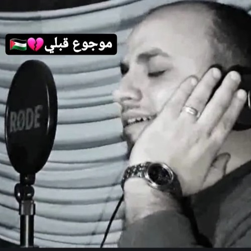 موجوع قلبي - النسخة الفلسطينية