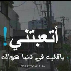 انشوده اتعبتني ياقلب في دنيا هواك