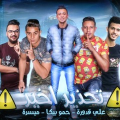 مهرجان تحذير اخير حمو بيكا/ميسرة/علي قدورة/توزيع فيجو الدخلاوي2019