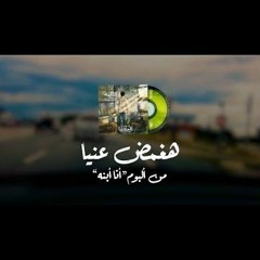 هغمض عينيا فريق المس ايدينا