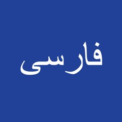 Citizenship Clip 1 Farsi Page 9 - 13