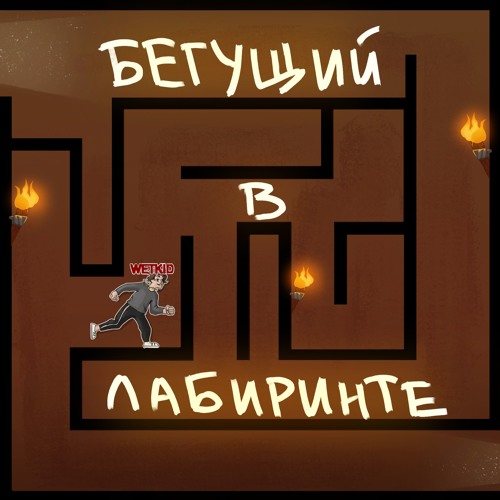 БЕГУЩИЙ В ЛАБИРИНТЕ