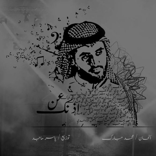 عن اذنك " نسخة مختلفة " | عباس بن صالح