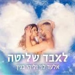 אלעד לוי וליהי בנין - לאבד שליטה ( Shon Evron Remix )