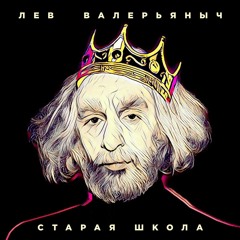 Лев Валерьяныч - Старая школа