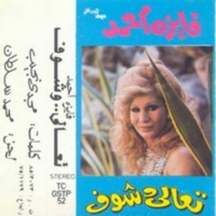 فايزة أحمد - تعالى شوف - يضحكلي غيرك يندهلي غيرك ما بشوفشي غيرك