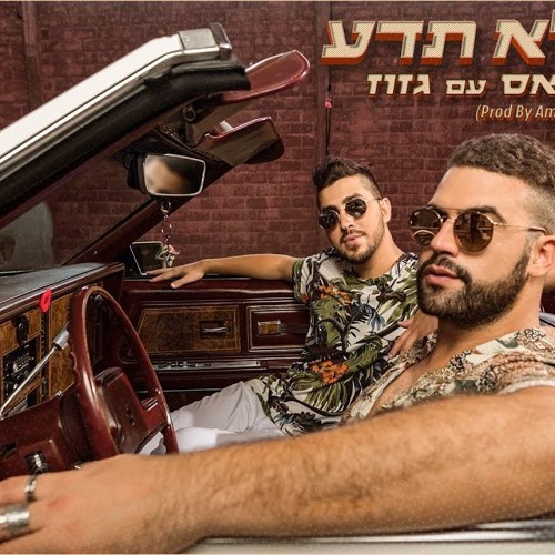 האולטראס עם גזוז - היא לא תדע (Prod By Amit Sagie)