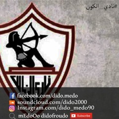 نادي الكون - اغنية الزمالك 2019