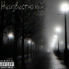 Неизвестно Куда