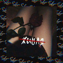 Точно не живая (feat.HIGH-PRINCE)